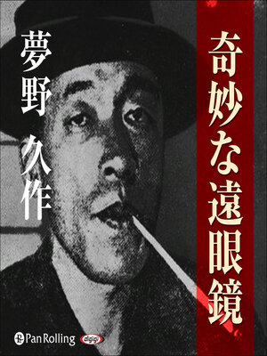 cover image of 夢野久作「奇妙な遠眼鏡」